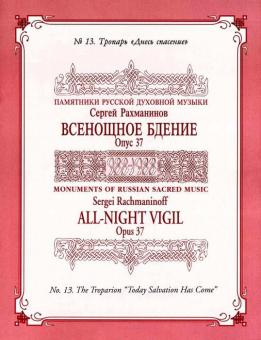 Vêpres (All Night Vigil/Vigiles nocturnes) op.37/13 